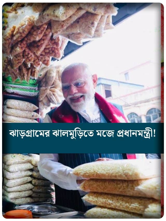 ঝাড়গ্রামের ঝালমুড়িতে মজে প্রধানমন্ত্রী!