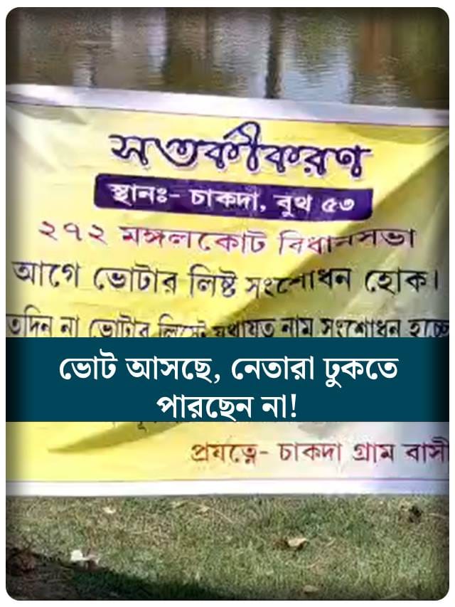 ভোটের আগে এই গ্রামে 'নো এন্ট্রি', কেন জানেন?