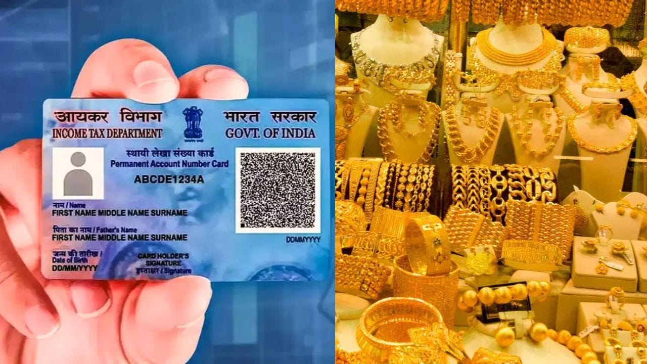 Pan Card News Rules : প্যান কার্ড নেই? আর কিনতে পারবেন না সোনা! এখনই জানুন নতুন নিয়ম Pan Card News Rules : প্যান কার্ড নেই? আর কিনতে পারবেন না সোনা! এখনই জানুন নতুন নিয়ম