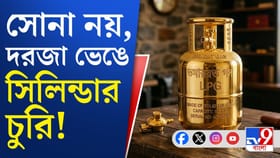 সোনা, টাকা-পয়সা নয়, হাসনাবাদে রান্নাঘর থেকে লোপাট জোড়া সিলিন্ডার