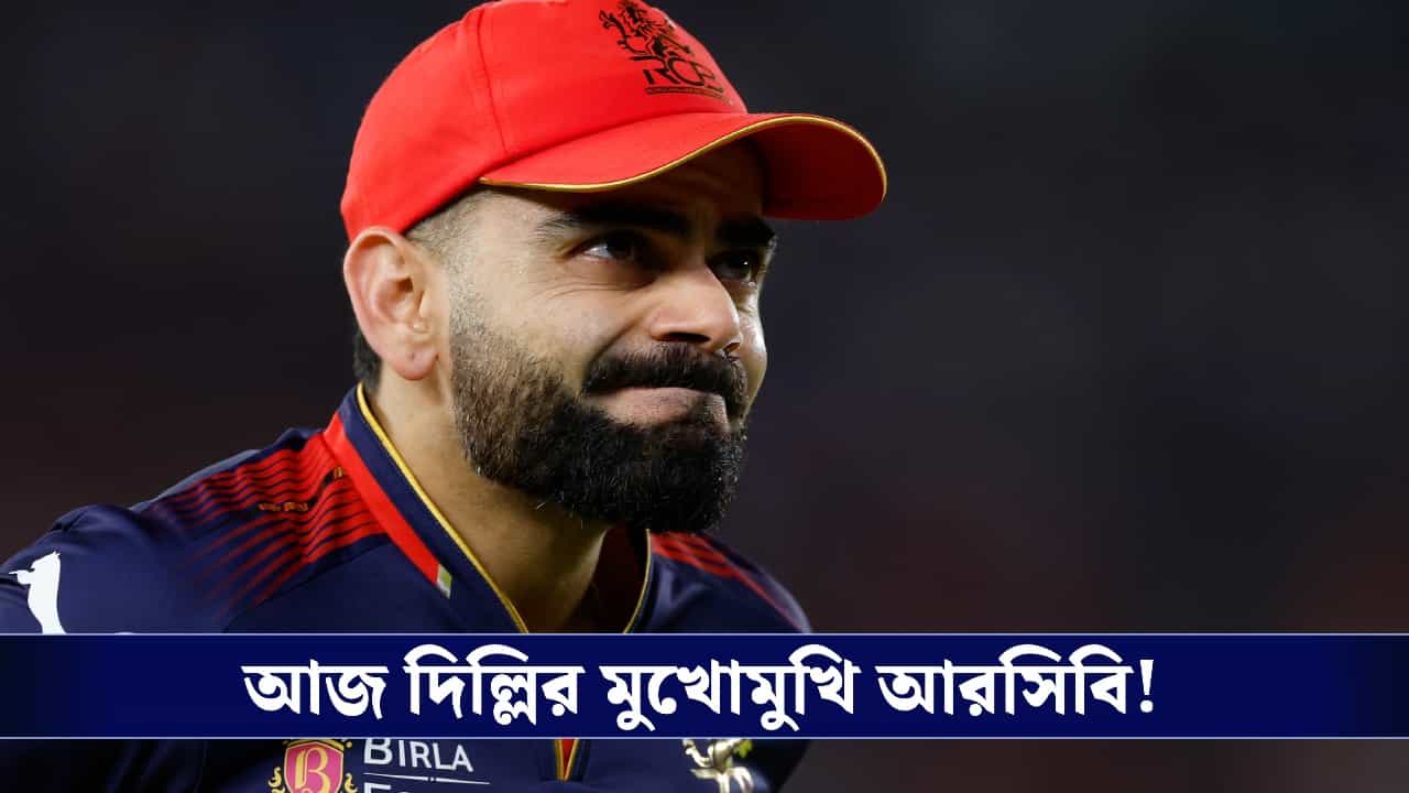 RCB : পরিবেশ রক্ষার বার্তা দিতে আজ 'গ্রিন' কোহলিরা, বিপক্ষে অক্ষর-রাহুলের দিল্লি! RCB : পরিবেশ রক্ষার বার্তা দিতে আজ 'গ্রিন' কোহলিরা, বিপক্ষে অক্ষর-রাহুলের দিল্লি!