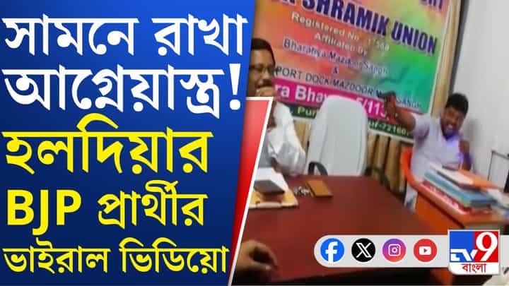 BJP Leaders Video Viral: সামনের টেবিলে রাখা আগ্নেয়াস্ত্র, বিজেপি নেতার ভিডিয়ো ভাইরাল BJP Leaders Video Viral: সামনের টেবিলে রাখা আগ্নেয়াস্ত্র, বিজেপি নেতার ভিডিয়ো ভাইরাল