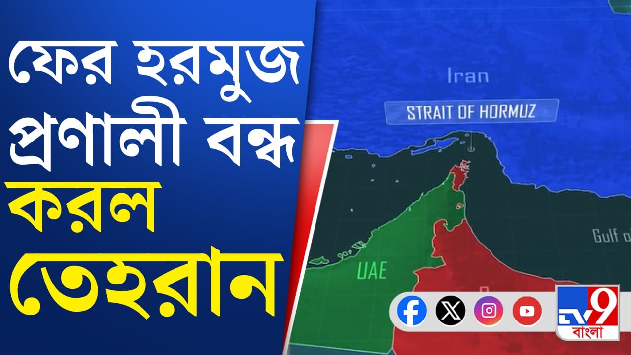 Iran-US Ceasefire: ফের হরমুজ় বন্ধ করল ইরান, এবার কী হবে?