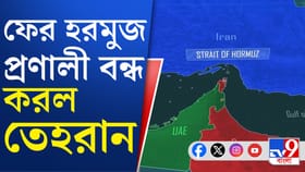 ফের হরমুজ় বন্ধ করল ইরান, এবার কী হবে?