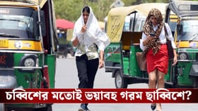 ২০২৫ ঠান্ডা থাকলেও চব্বিশের মতোই ভয়াবহ গরম ছাব্বিশে?