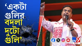 '...গুলি চালাব', ভোটের মুখে বাংলায় এসে এ কী বললেন অসমের মুখ্যমন্ত্রী?