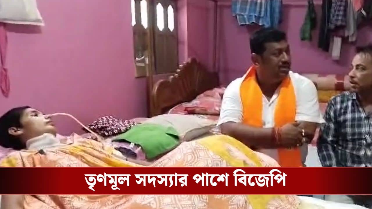 BJP Campaign: কোমায় তৃণমূলের পঞ্চায়েত সদস্যা, সৌজন্য সাক্ষাতে গেলেন বিজেপি প্রার্থী