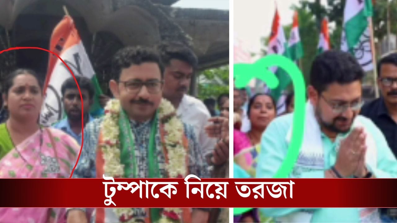 TMC Candidates Campaign Controvercy: TMC-র শীর্ষণ্য ও তন্ময়ের প্রচারে দুর্নীতির অভিযোগে চাকরি যাওয়া সেই টুম্পা, জনগণকে 'সাবধান!' করল BJP TMC Candidates Campaign Controvercy: TMC-র শীর্ষণ্য ও তন্ময়ের প্রচারে দুর্নীতির অভিযোগে চাকরি যাওয়া সেই টুম্পা, জনগণকে 'সাবধান!' করল BJP