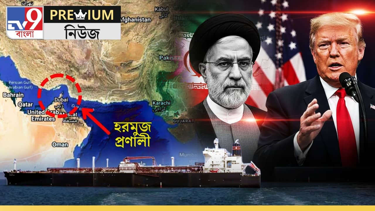 In Depth on Hormuz Tensions Impact: এবার হরমুজ দখলের যুদ্ধ! ভারতের কোন কোন খরচ বাড়তে পারে?