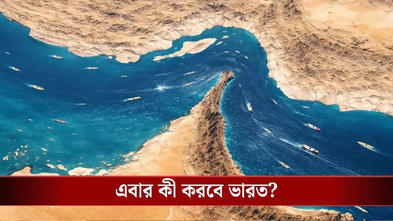 Strait of Hormuz:ফের হরমুজ় বন্ধ করল ইরান, ভারতের জন্যও অবরুদ্ধ জলপথ? কী করবে নয়া দিল্লি? Strait of Hormuz:ফের হরমুজ় বন্ধ করল ইরান, ভারতের জন্যও অবরুদ্ধ জলপথ? কী করবে নয়া দিল্লি?