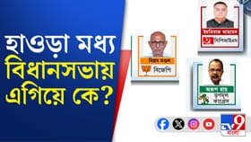 হাওড়া মধ্য বিধানসভায় জিতবে কে, কী বলছে ভোটের হাওয়া?