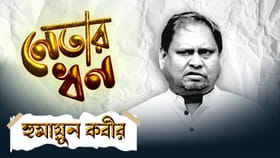 সত্যি করে কত টাকা আছে হুমায়ুনের কাছে?