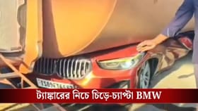 নিয়ন্ত্রণ হারিয়ে উল্টে পড়ল ট্যাঙ্কার, চিড়ে-চ্যাপ্টা BMW গাড়ি! মৃত ১