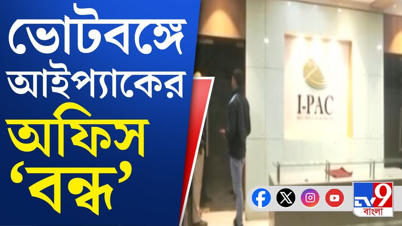 I-PAC Work From Home: ভোটের বাংলায় ওয়ার্ক-ফ্রম-হোম আইপ্যাকের, চাঞ্চল্য রাজনৈতিক আঙিনায়