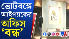 ভোটের বাংলায় ওয়ার্ক-ফ্রম-হোম আইপ্যাকের, চাঞ্চল্য রাজনৈতিক আঙিনায়