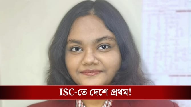 প্রকাশিত ICSE দশম ও ISC দ্বাদশ শ্রেণির ফল, দেশে প্রথম বাংলার মেয়ে