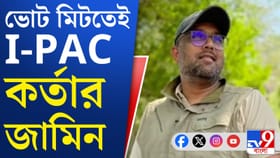 ভোট মিটতেই জামিন IPAC কর্তার, বিরোধিতা করল না ED, দেখুন