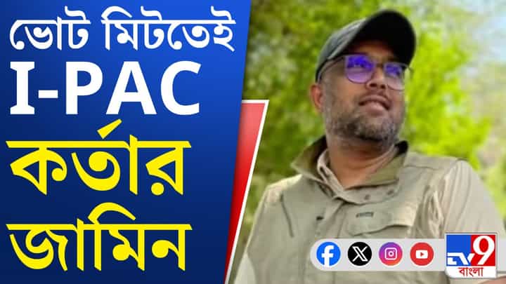 IPAC News: ভোট মিটতেই জামিন IPAC কর্তার, বিরোধিতা করল না ED, দেখুন IPAC News: ভোট মিটতেই জামিন IPAC কর্তার, বিরোধিতা করল না ED, দেখুন