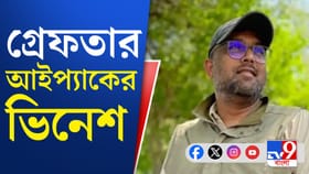 গ্রেফতার I-PAC-এর অন্যতম ডিরেক্টর ভিনেশ, ১০ দিনের ইডি হেফাজত