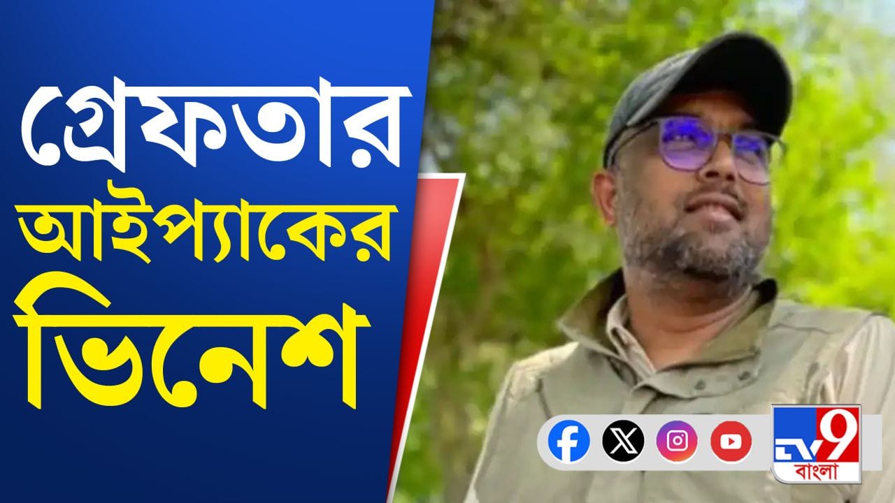 IPAC Director Arrest: কয়লা পাচার মামলায় গ্রেফতার I-PAC-এর অন্যতম ডিরেক্টর ভিনেশ, ১০ দিনের ইডি হেফাজত IPAC Director Arrest: কয়লা পাচার মামলায় গ্রেফতার I-PAC-এর অন্যতম ডিরেক্টর ভিনেশ, ১০ দিনের ইডি হেফাজত