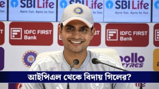 Shubhman Gill : গতকাল খেলেননি গিল, IPL থেকে ছিটকে গেলেন গুজরাট ক্যাপ্টেন?