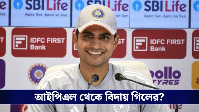 গতকাল খেলেননি গিল, IPL থেকে ছিটকে গেলেন গুজরাট ক্যাপ্টেন?