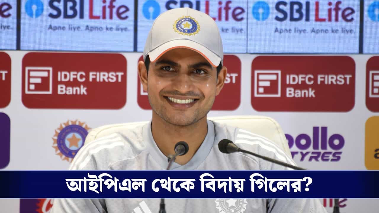 Shubhman Gill : গতকাল খেলেননি গিল, IPL থেকে ছিটকে গেলেন গুজরাট ক্যাপ্টেন?