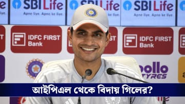 Shubhman Gill : গতকাল খেলেননি গিল, IPL থেকে ছিটকে গেলেন গুজরাট ক্যাপ্টেন?