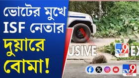 দেগঙ্গায় সাতসকালে ISF নেতার বাড়ির দুয়ারে বোমা