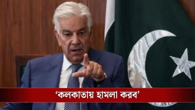 কলকাতায় ভয়ঙ্কর হামলা চালাবে পাকিস্তান, 'হুমকি' পাক প্রতীরক্ষামন্ত্রীর