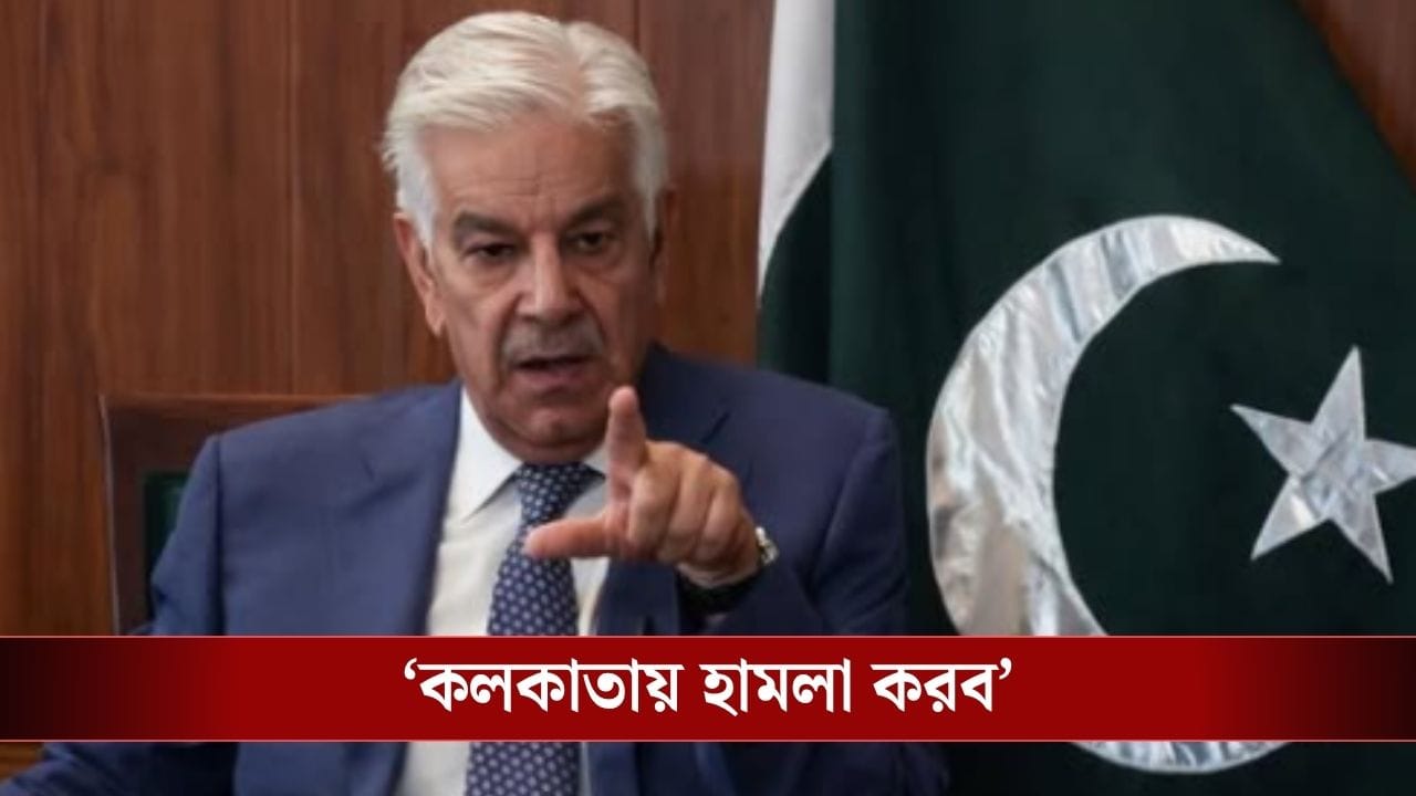 India-Pakistan : কলকাতায় ভয়ঙ্কর হামলা চালাবে পাকিস্তান, 'হুমকি' পাক প্রতীরক্ষামন্ত্রীর India-Pakistan : কলকাতায় ভয়ঙ্কর হামলা চালাবে পাকিস্তান, 'হুমকি' পাক প্রতীরক্ষামন্ত্রীর