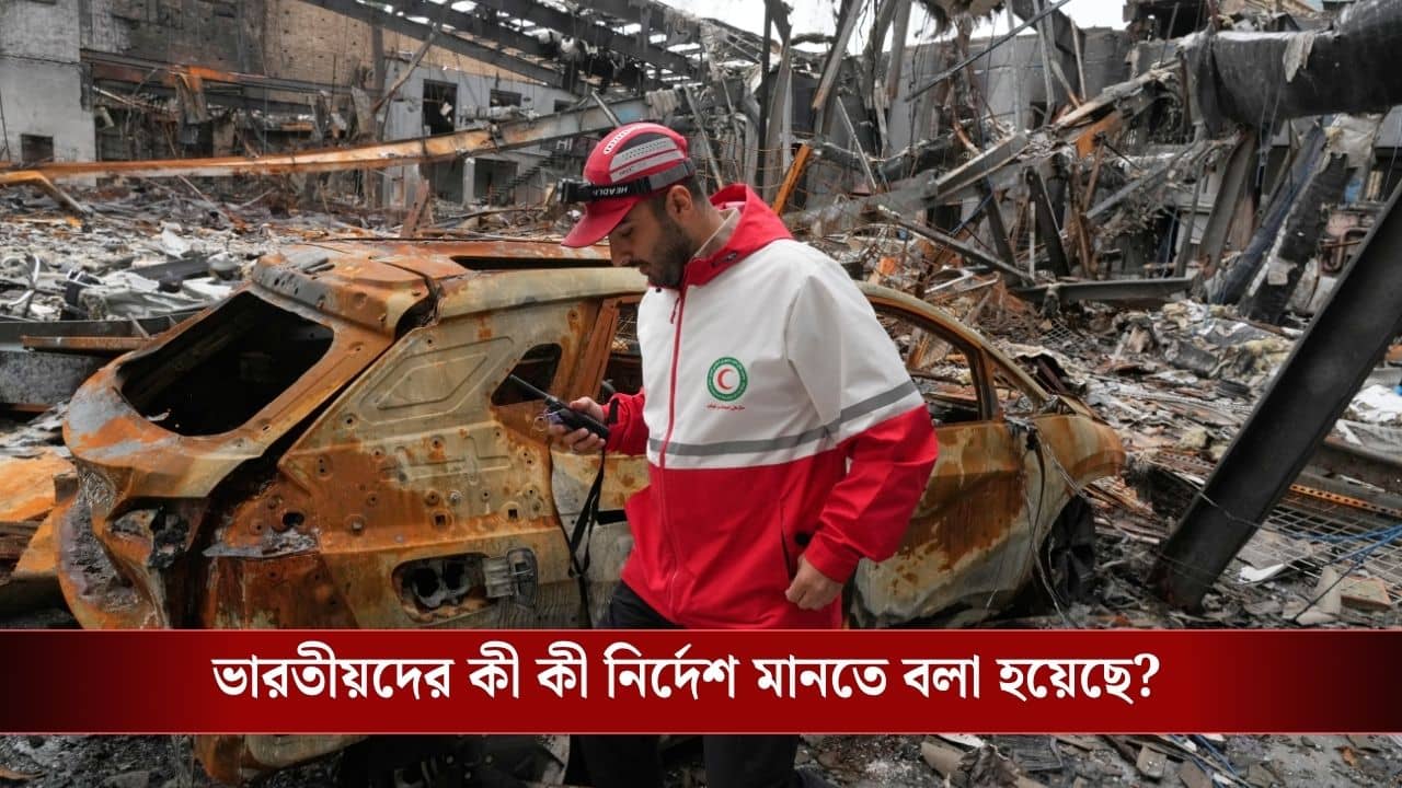 Indian Embassy Advisory: এক্ষুণি চলে আসুন, সীমান্তে যাওয়া সম্পূর্ণ বারণ, ভারতীয়দের জন্য জারি হল সতর্কতা