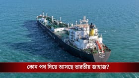 ইরানের চোখকে ফাঁকি, ভারতীয় জাহাজ হরমুজে ঢুকে পড়ল নতুন রুট দিয়ে!