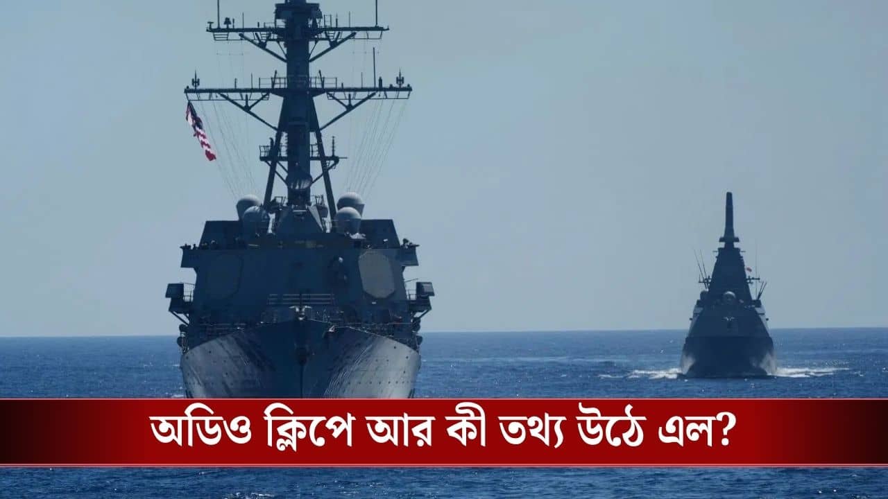 Iran-India: অনুমতি তো দিয়েছেন, কেন হামলা? হরমুজ়ে হামলার পর নাবিকের অডিও ক্লিপ প্রকাশ্যে