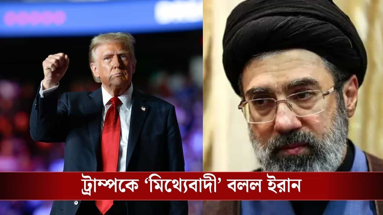 Iran-America War: এক ঘণ্টায় ৭টি মিথ্যে দাবি ট্রাম্পের! এবার ভয়ঙ্কর হুমকি দিল ইরান? Iran-America War: এক ঘণ্টায় ৭টি মিথ্যে দাবি ট্রাম্পের! এবার ভয়ঙ্কর হুমকি দিল ইরান?