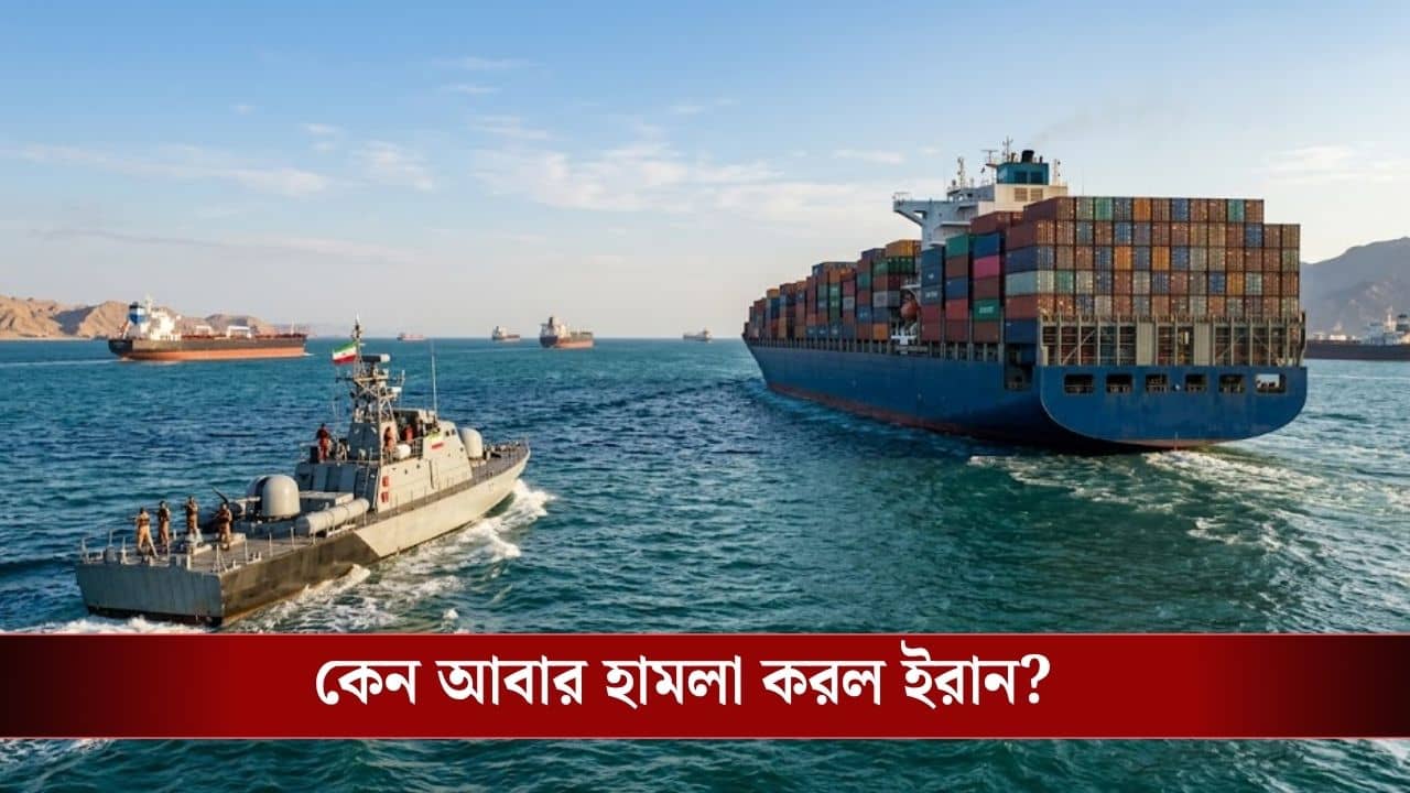 Iran Attacks Ship: ভারতের পর আরও এক জাহাজে হামলা ইরানের, এবার কোন দেশ নিশানা?
