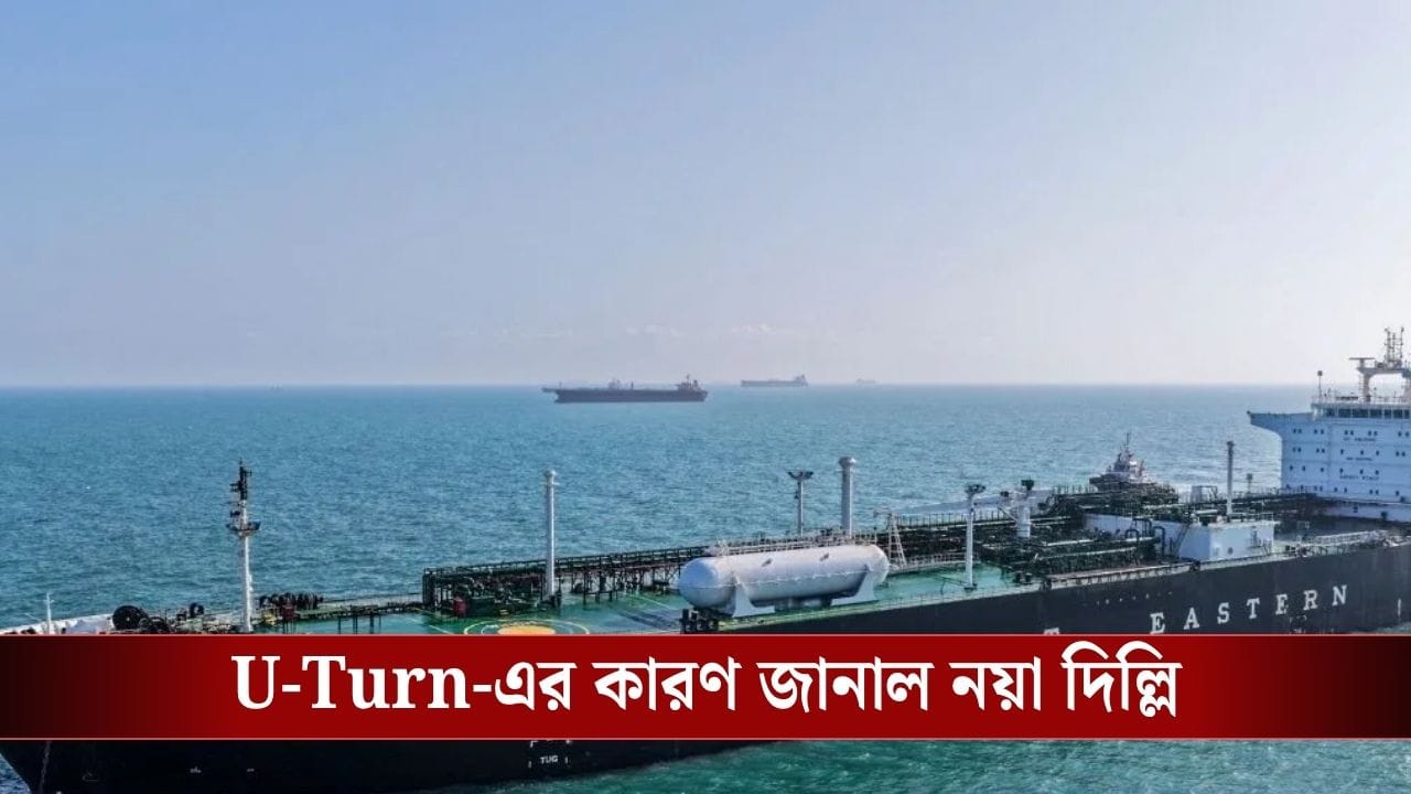 Iran oil tanker: ভারতের দিক থেকে কেন মুখ ঘুরিয়ে নেয় ইরানের জাহাজ, অবশেষে রহস্যভেদ, কী জানাল কেন্দ্রীয় সরকার?