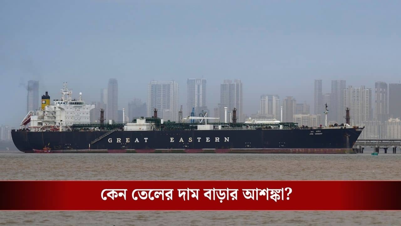 Strait of Hormuz Opening: খুলছে হরমুজ প্রণালী, আসবে জাহাজ, তাও কেন তেল-জ্বালানির দাম বাড়তে পারে জানেন?