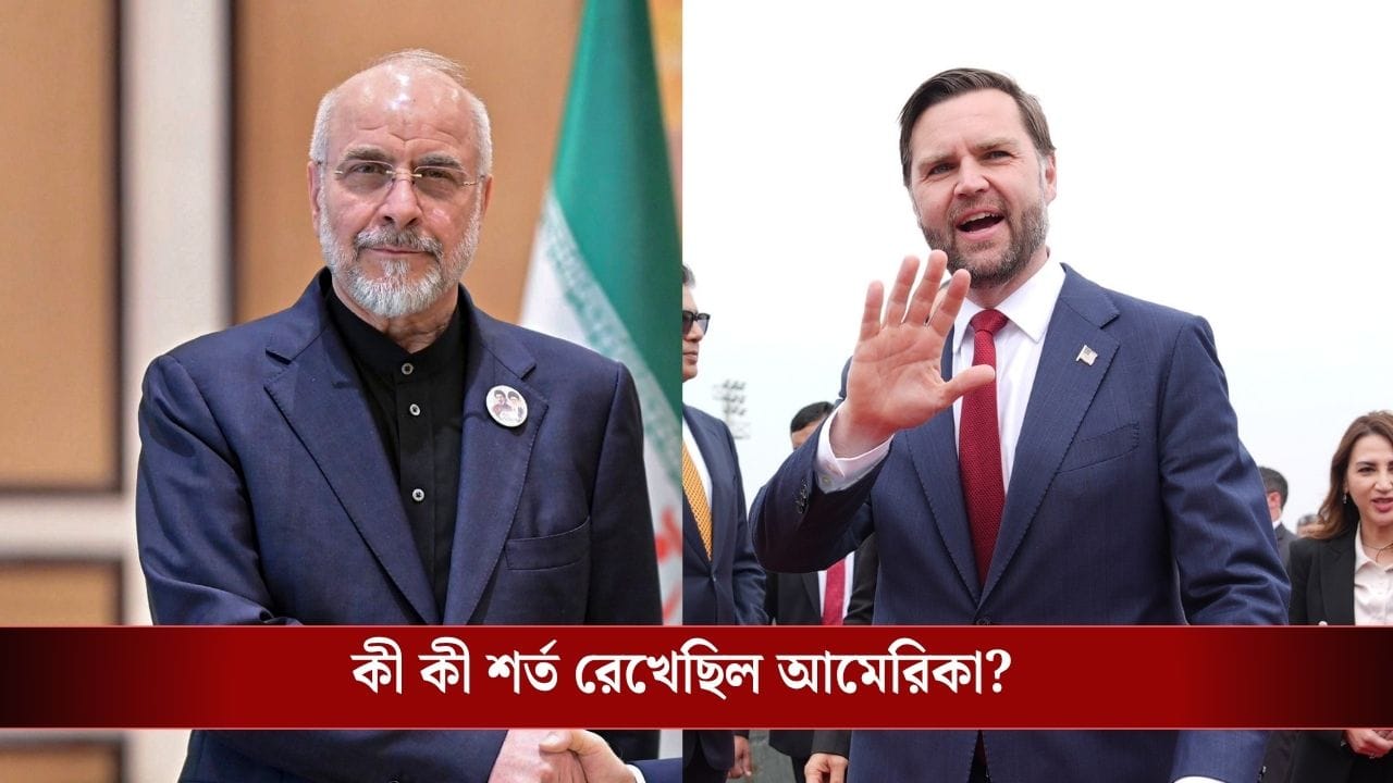Iran-US Peace Talk: যুদ্ধ থামার 'ডিল' প্রায় হয়েই গিয়েছিল, একটা ফোনেই ভেস্তে গেল সব! কে ফোন করেছিল? Iran-US Peace Talk: যুদ্ধ থামার 'ডিল' প্রায় হয়েই গিয়েছিল, একটা ফোনেই ভেস্তে গেল সব! কে ফোন করেছিল?