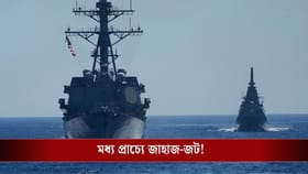 এবার জলপথ আটকাচ্ছে আমেরিকা, তেলের দাম আকাশছোঁয়া হবে?