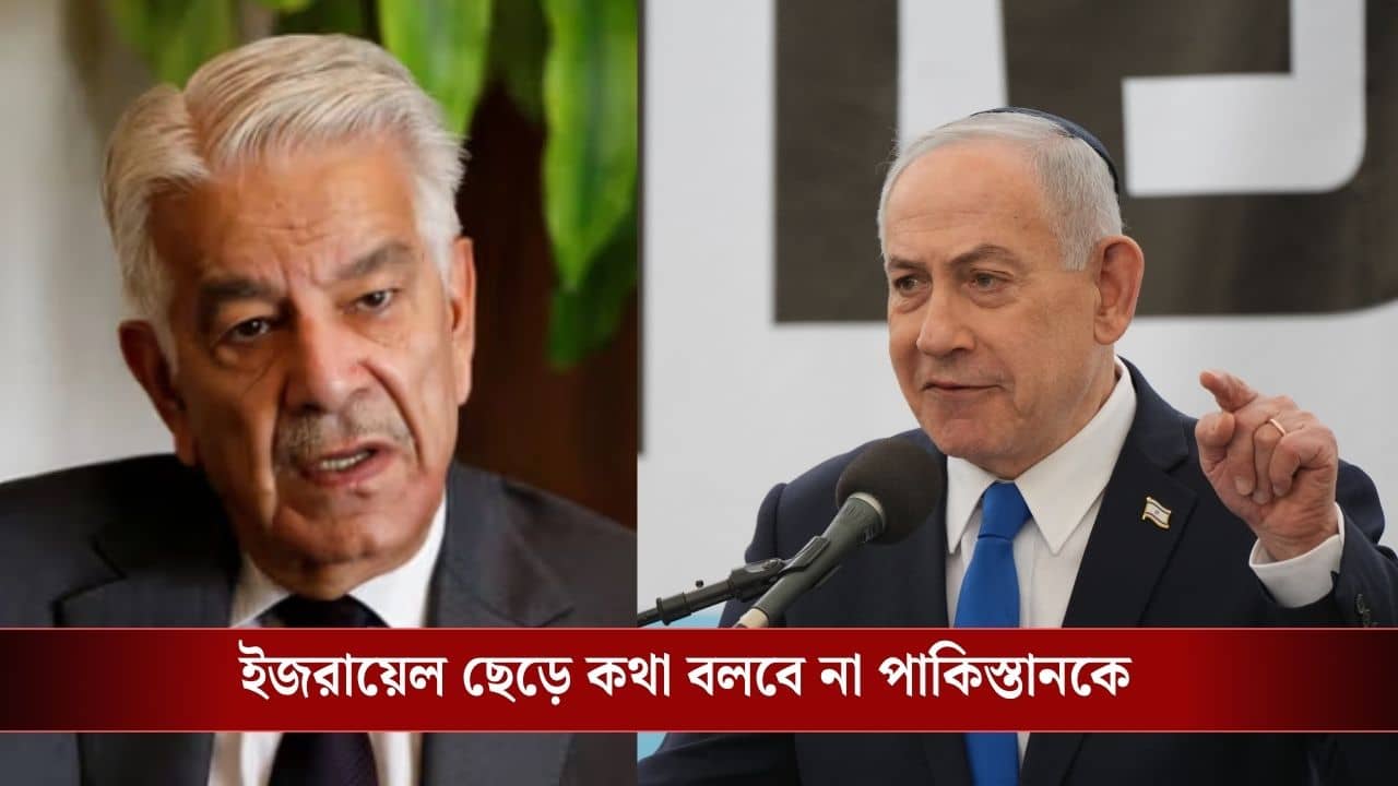 Israel-Pakistan Diplomatic Clash: যুদ্ধ থামাতে গিয়েছিল পাকিস্তান, বিদেশমন্ত্রীই পায়ে পা লাগিয়ে ঝগড়া বাঁধাল ইজরায়েলের সঙ্গে!