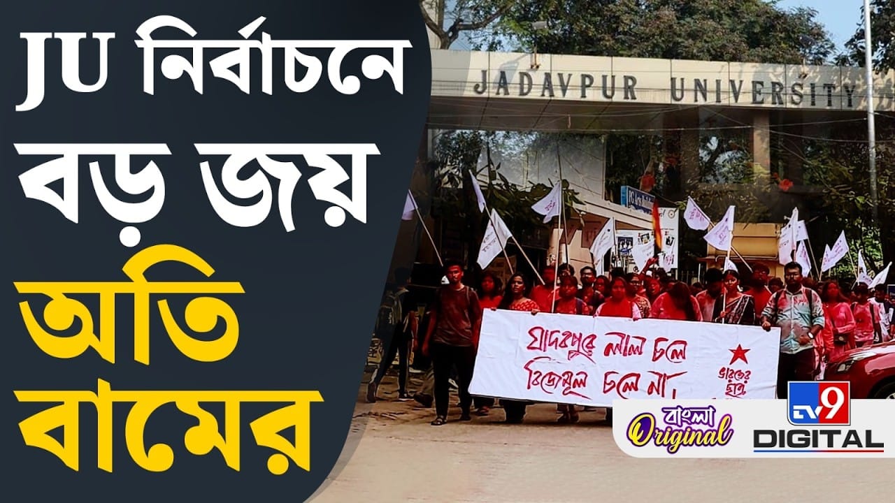 Jadavpur University: আত্মবিশ্বাস বাড়ল বামেদের? ভোটের আগে যাদবপুর ফের একবার লালে লাল, দেখুন