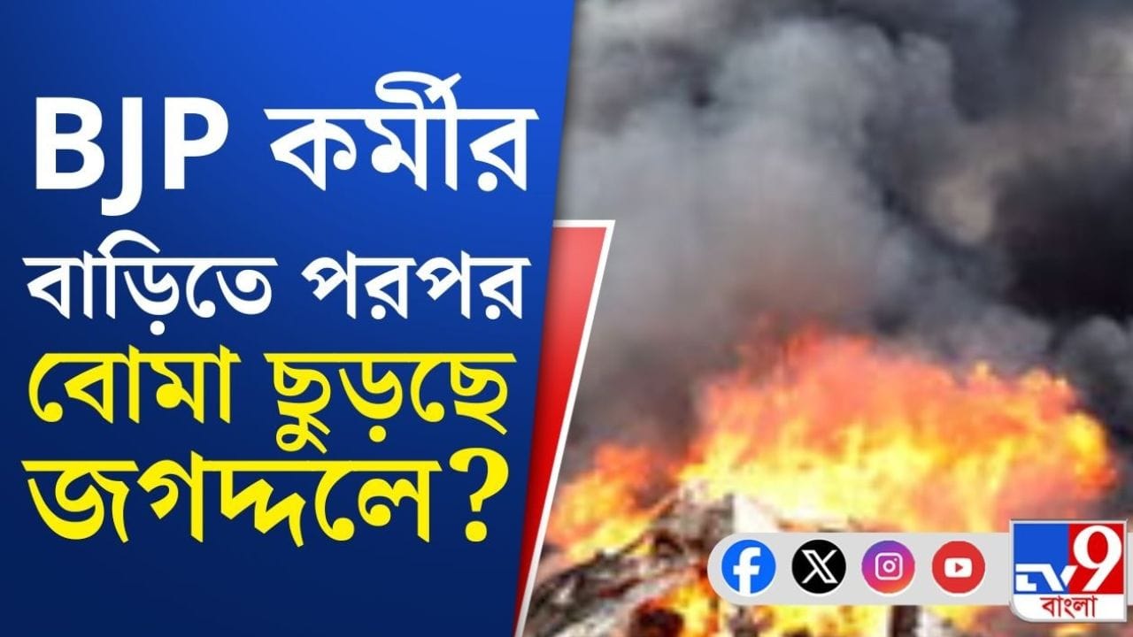 Jagaddal political violence: বিজেপি কর্মীর বাড়িতে ‘বোমাবাজি’, তপ্ত জগদ্দল