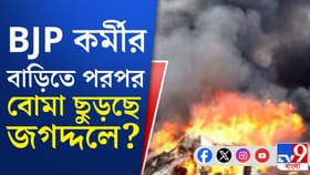 বিজেপি কর্মীর বাড়িতে 'বোমাবাজি', তপ্ত জগদ্দল