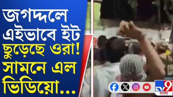 Jagaddal violence: রণক্ষেত্র জগদ্দল, ভাটপাড়ার ভাইস চেয়ারম্যানের খোঁজে পুলিশ Jagaddal violence: রণক্ষেত্র জগদ্দল, ভাটপাড়ার ভাইস চেয়ারম্যানের খোঁজে পুলিশ