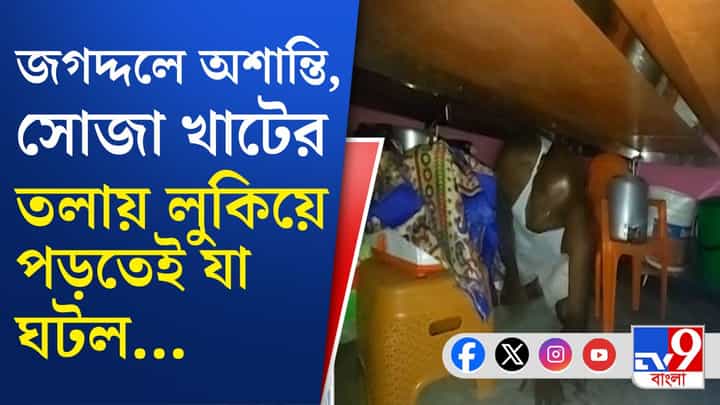 Bhatpara TMC-BJP Clash: খাটের তলায় লুকিয়ে জগদ্দলের অভিযুক্ত, পুলিশ বাড়িতে ঢুকেই যা করল... Bhatpara TMC-BJP Clash: খাটের তলায় লুকিয়ে জগদ্দলের অভিযুক্ত, পুলিশ বাড়িতে ঢুকেই যা করল...