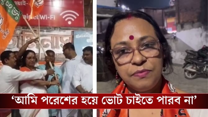 পরেশ কেন প্রার্থী? ক্ষোভে TMC ছেড়ে বিজেপিতে যোগদান তৃণমূল নেত্রীর