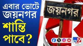 Election in Bengal: কী বলছে জয়নগর?