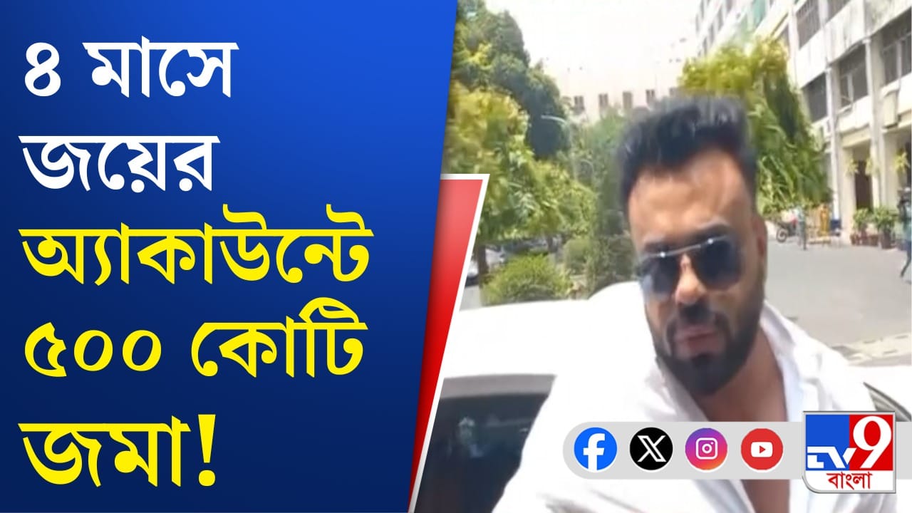 ED on Jay Kamdar: কোটি কোটি লেনদেন, সোনা পাপ্পুর সঙ্গে কী সম্পর্ক ব্যবসায়ী জয় কামদারের?