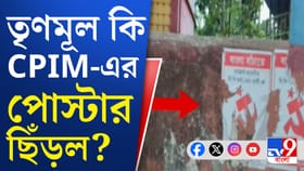 সিপিএম প্রার্থীর নির্বাচনী প্রচারের পোস্টার ছেড়ার অভিযোগ!